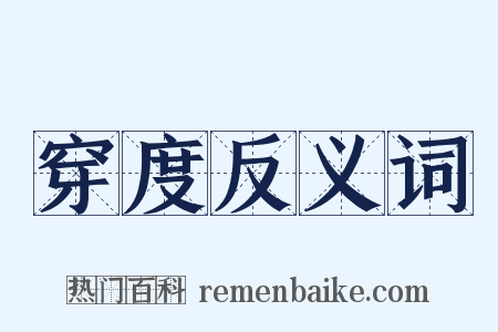 穿度反义词是什么意思的图片